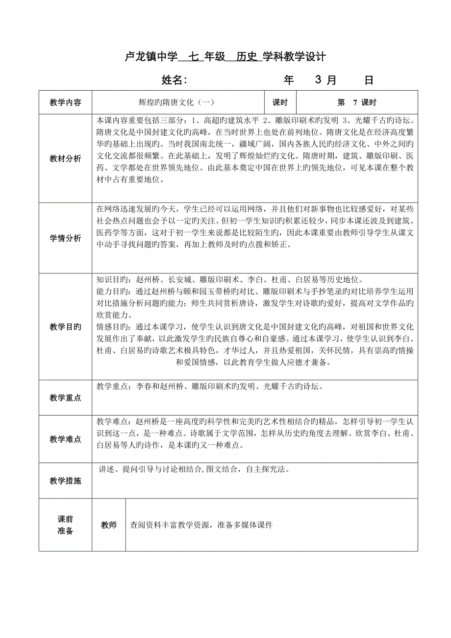 七年级上册第七课辉煌的隋唐文化一教学设计_第1页