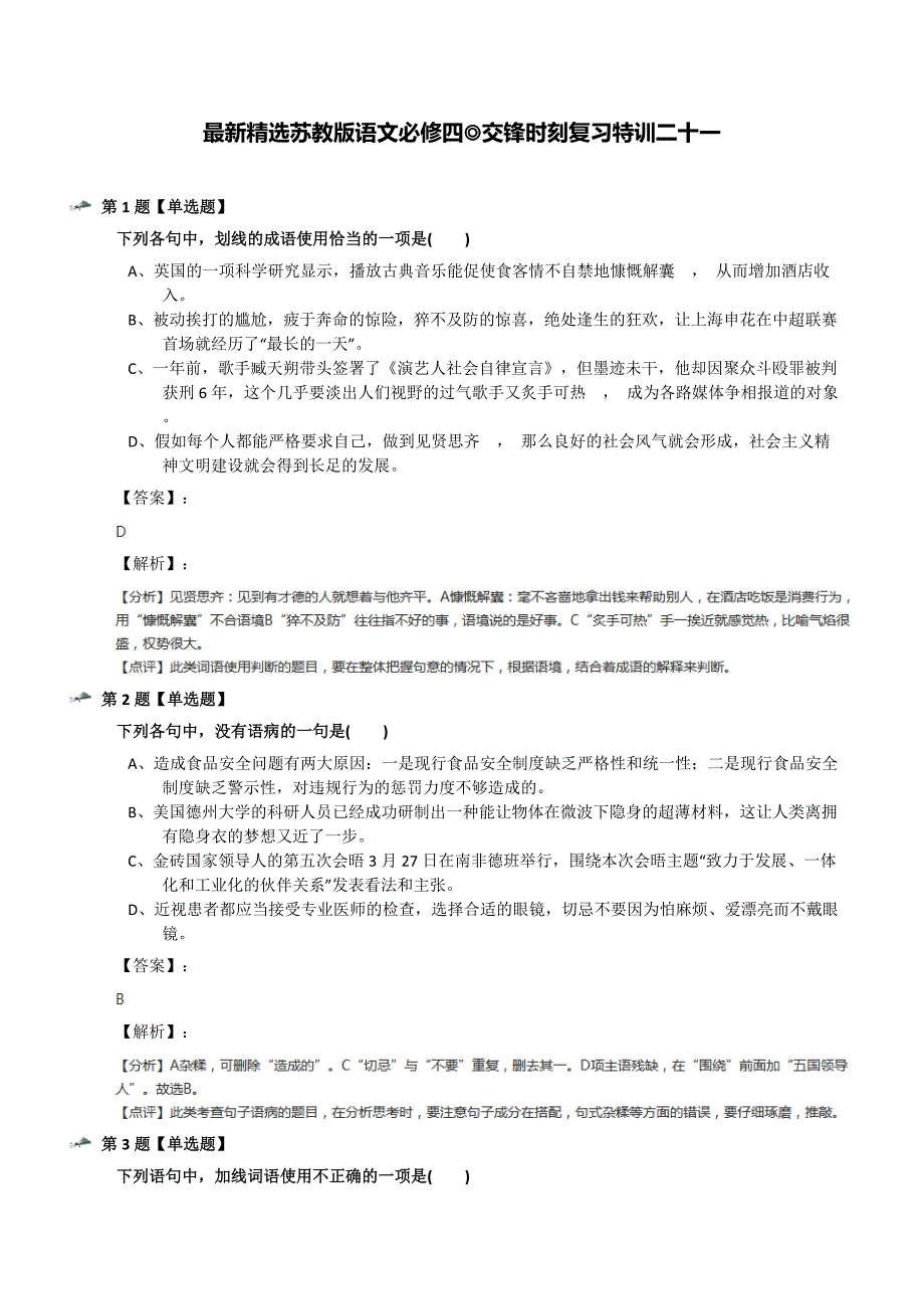 最新精选苏教版语文必修四◎交锋时刻复习特训二十一_第1页