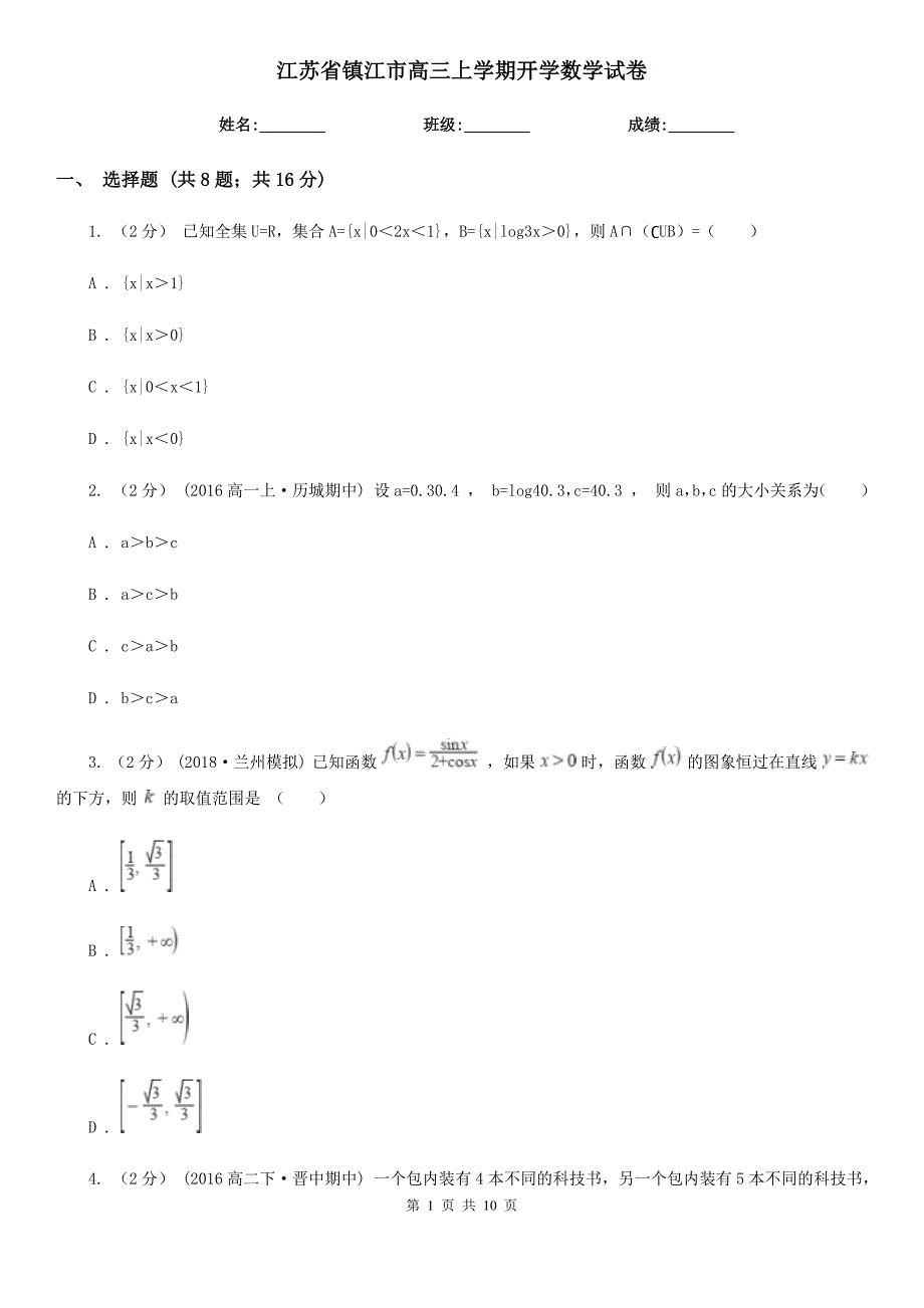 江苏省镇江市高三上学期开学数学试卷_第1页