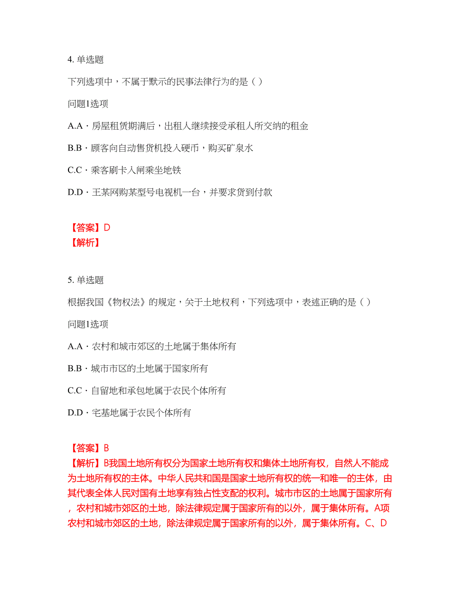 2022年专接本-民法考前拔高综合测试题（含答案带详解）第166期_第3页