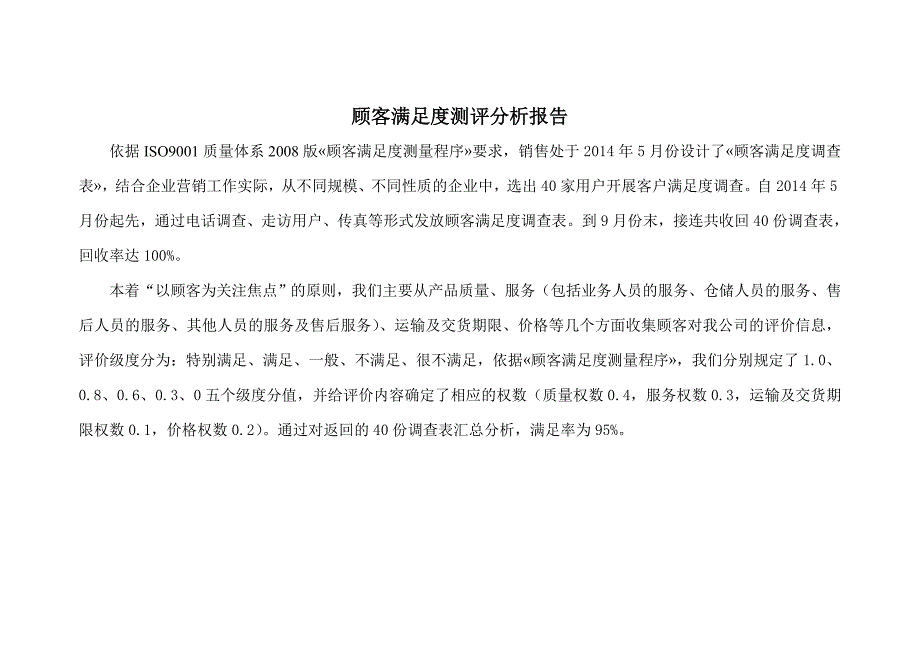 顾客满意度调查表分析报告_第1页