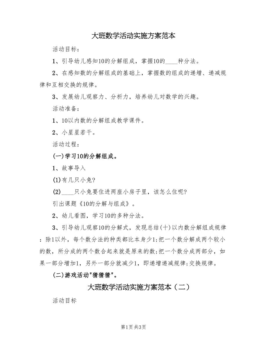 大班数学活动实施方案范本（2篇）_第1页