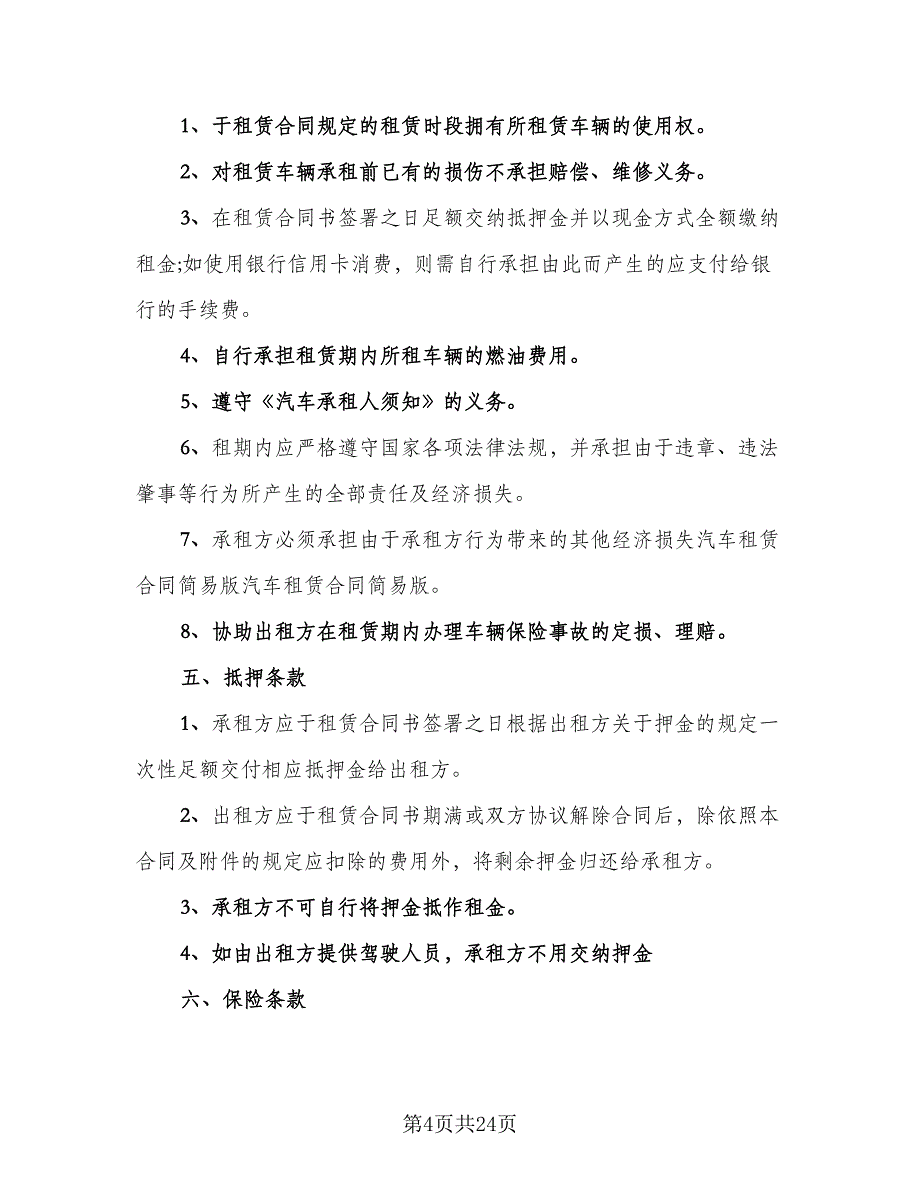 出租车租车合同标准模板（9篇）_第4页