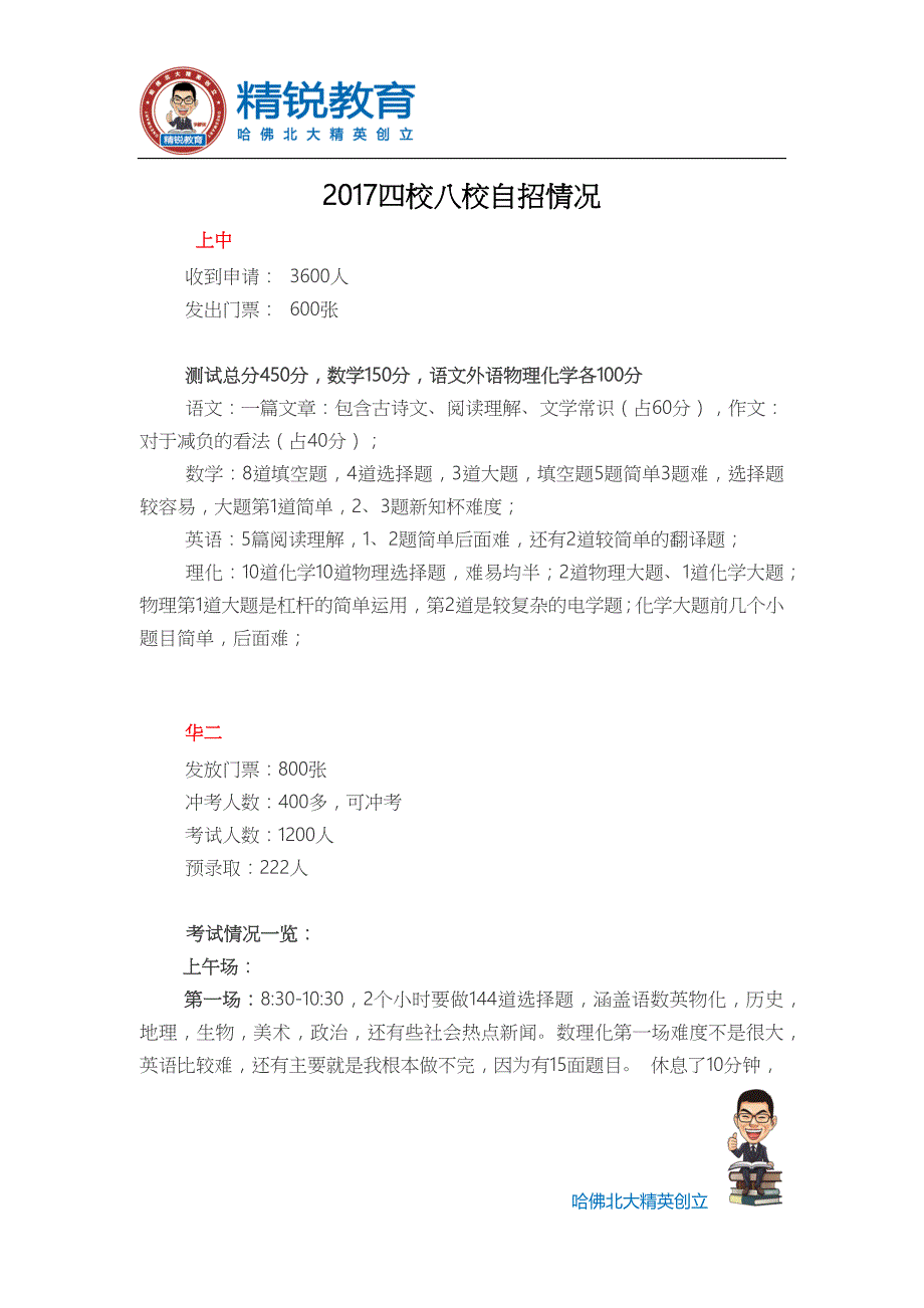 2017上海四校／八校自招情况_第1页