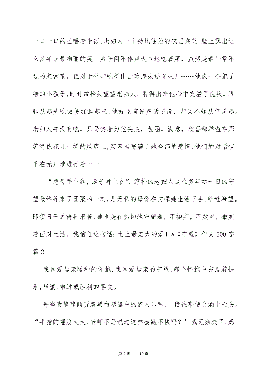 《守望》作文500字_1_第2页