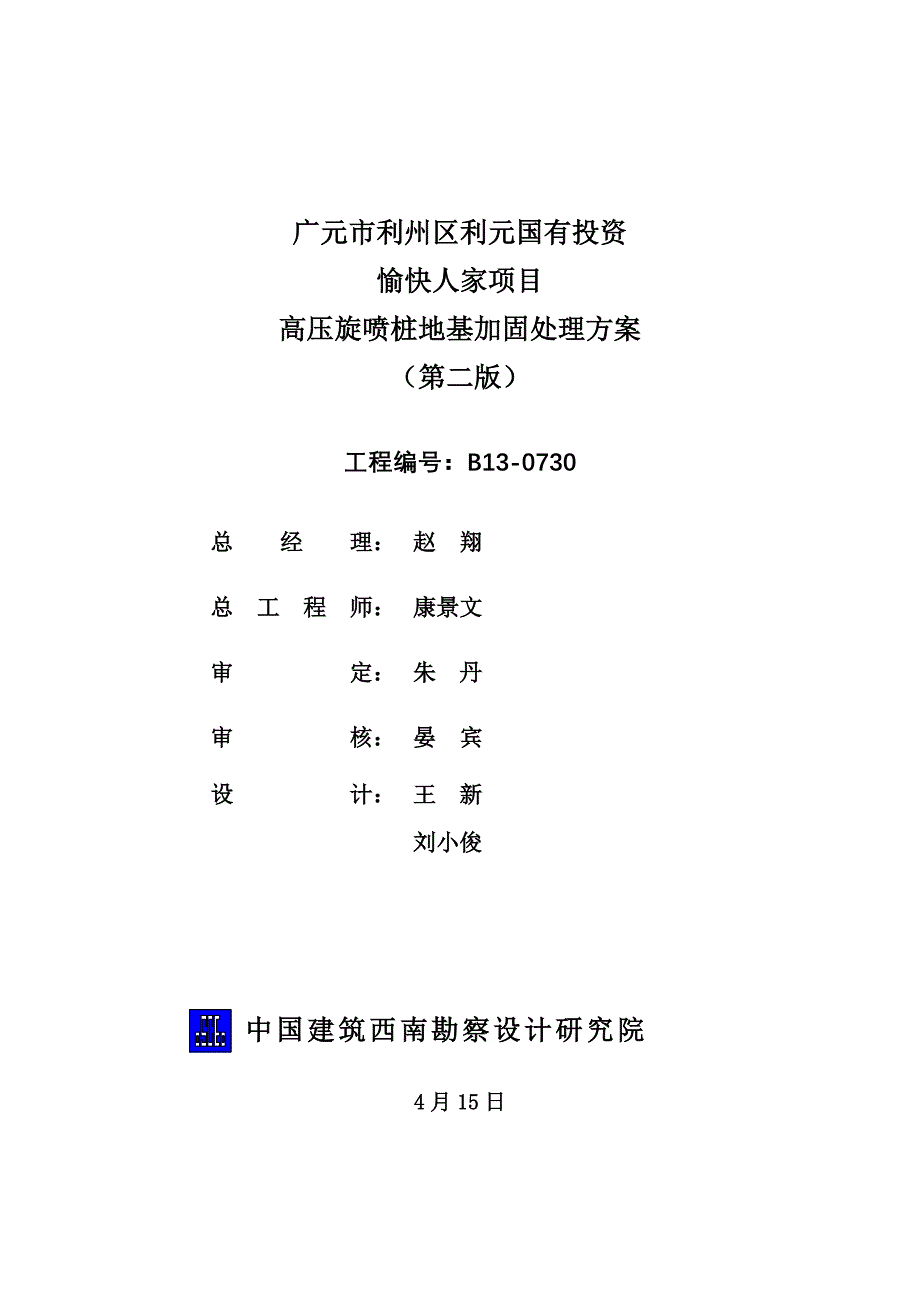 高压旋喷桩复合地基设计专项方案第二版.doc_第2页