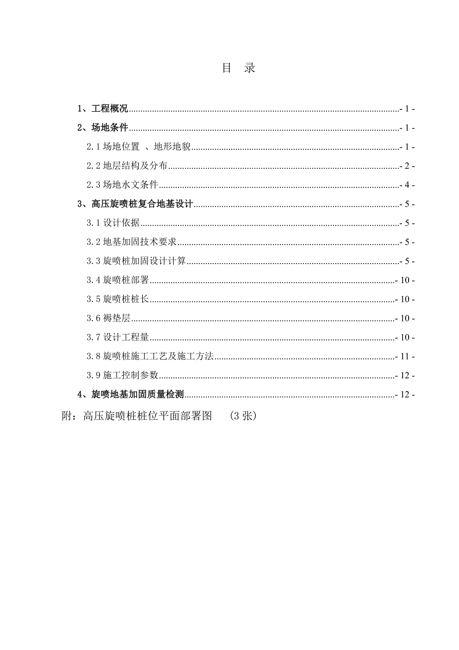 高压旋喷桩复合地基设计专项方案第二版.doc_第3页