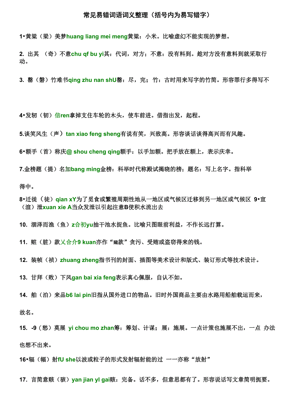 常见易错词语词义整理_第1页