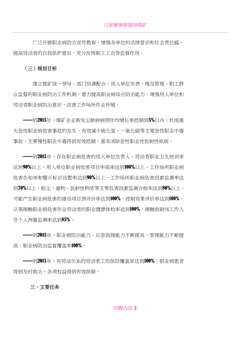 XX煤矿职业病危害防治规划95227.doc_第4页