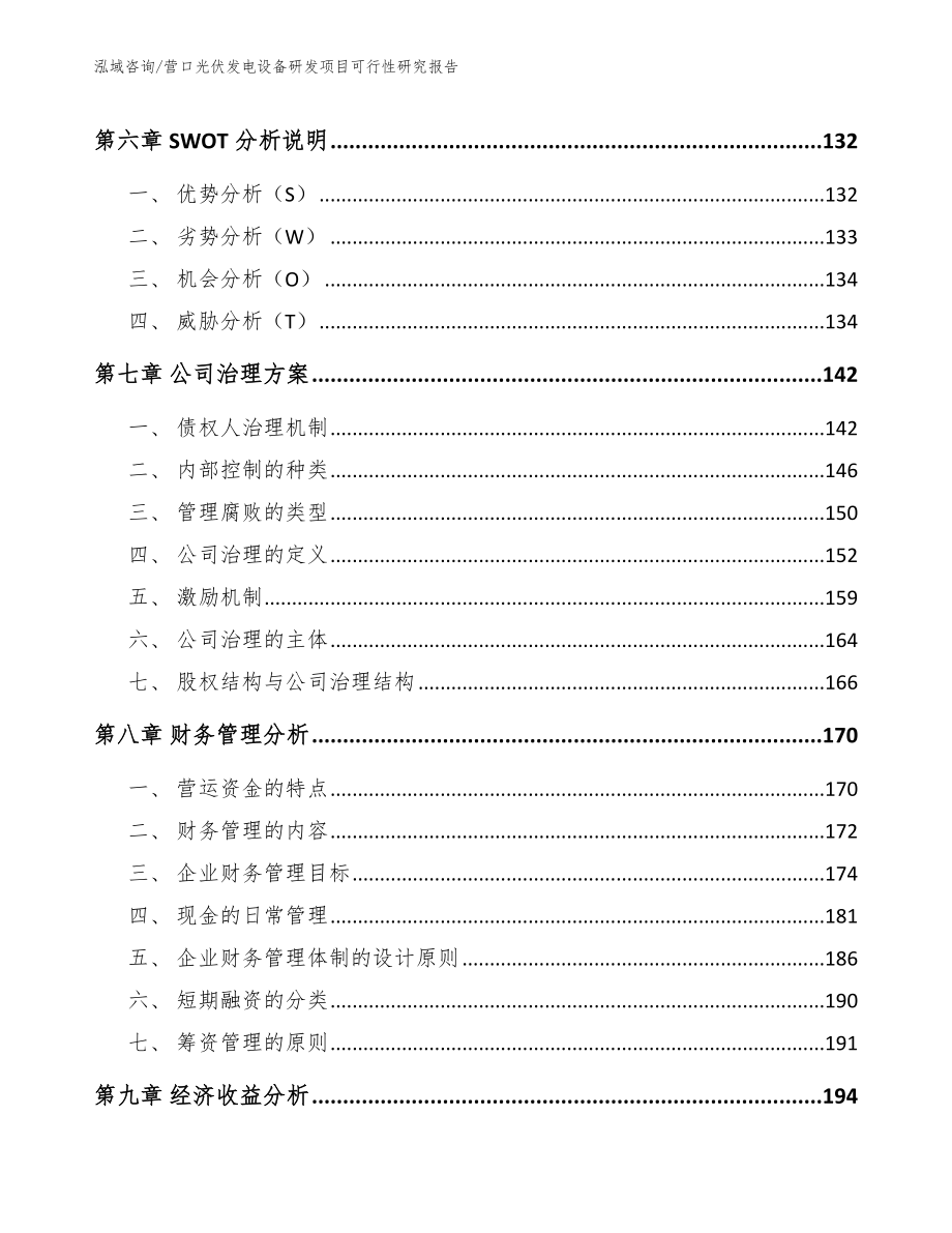 营口光伏发电设备研发项目可行性研究报告参考模板_第4页