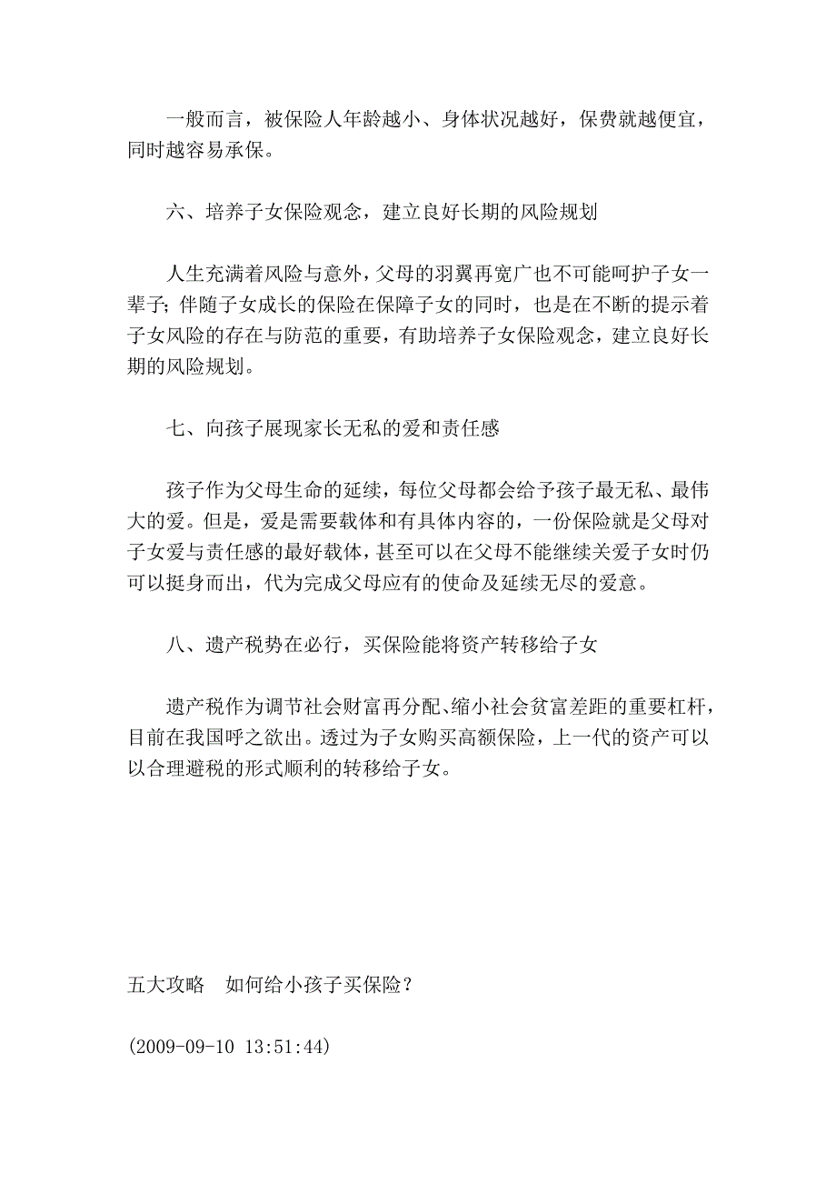 为孩子打造安全网 购买少儿保险的八大理和五大攻略98819.doc_第4页