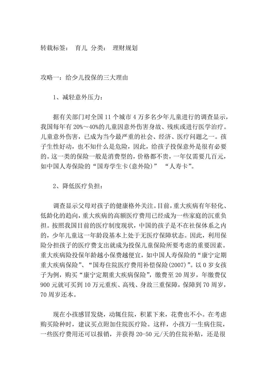 为孩子打造安全网 购买少儿保险的八大理和五大攻略98819.doc_第5页