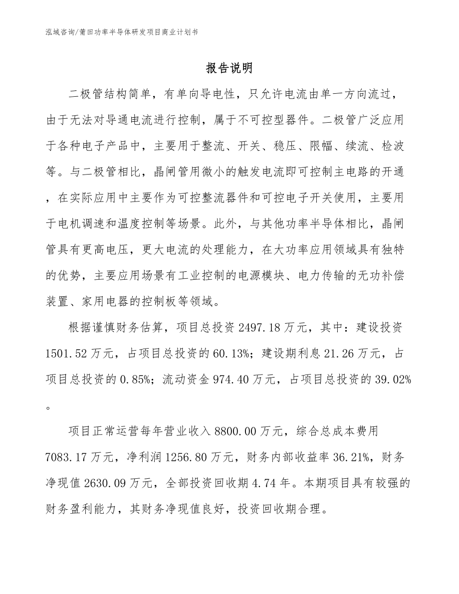 莆田功率半导体研发项目商业计划书_第1页