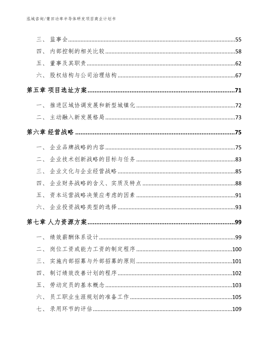 莆田功率半导体研发项目商业计划书_第4页