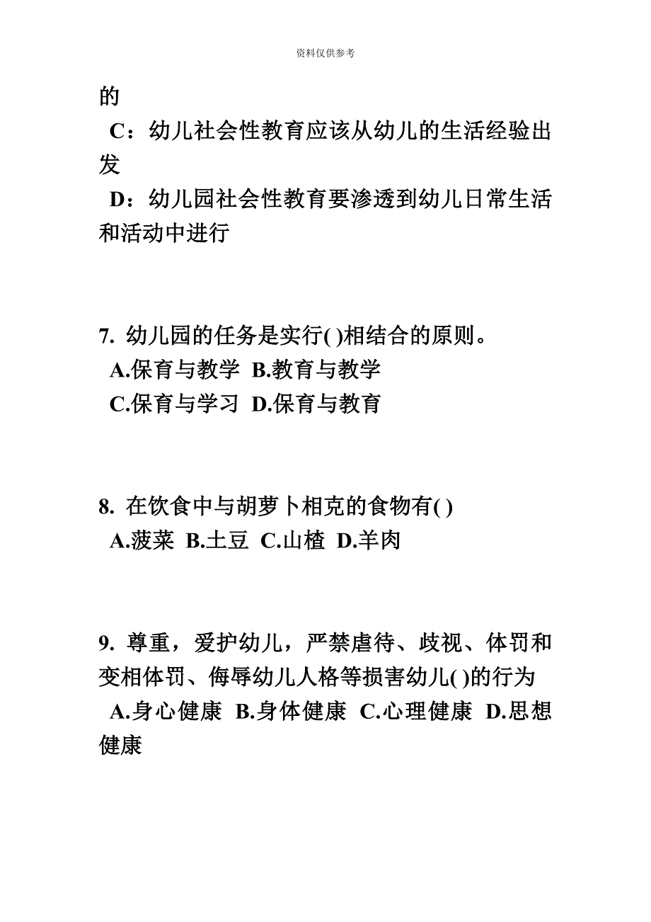 陕西省幼儿园教师资格证面试考试题.doc_第4页