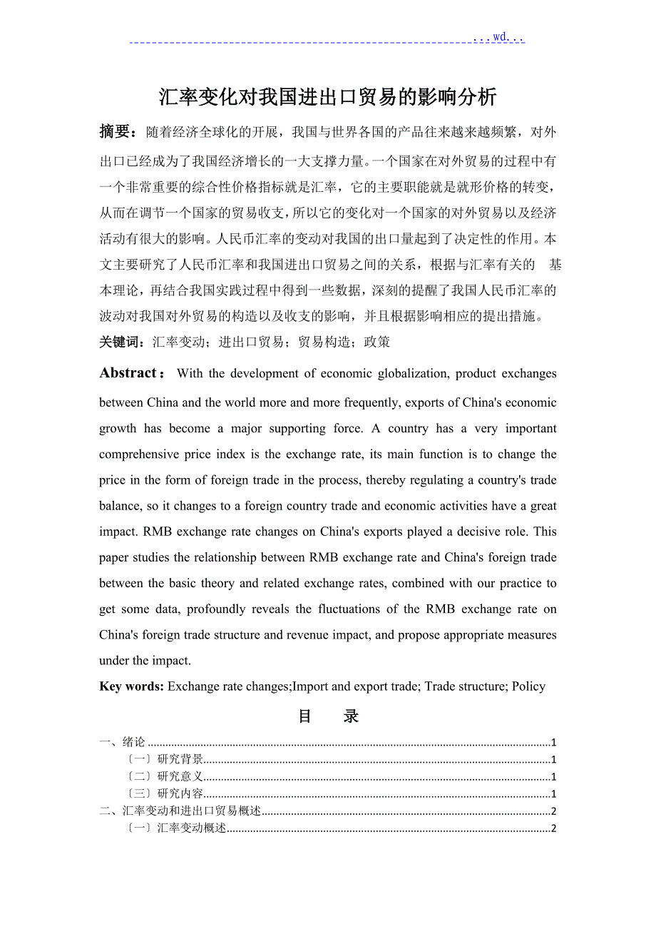 汇率对我国进出口贸易的影响设计研究_第1页