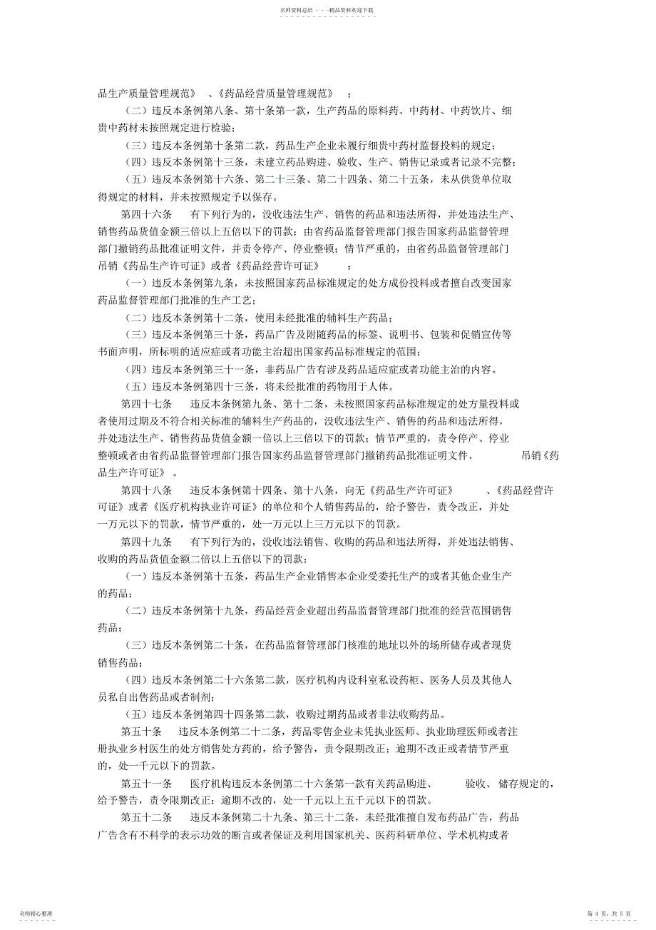 2022年2022年吉林省药品监督管理条例_第4页