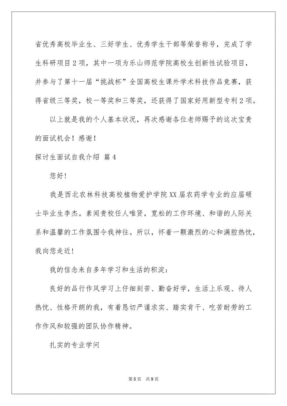 关于探讨生面试自我介绍模板锦集五篇_第5页