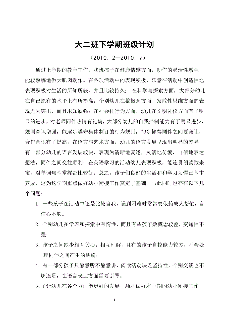 大二班下学期班级工作计划2010.2—2010.7_第1页