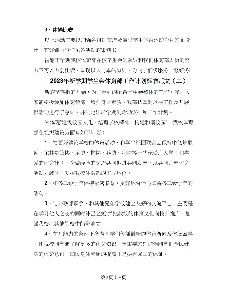 2023年新学期学生会体育部工作计划标准范文（四篇）.doc_第3页