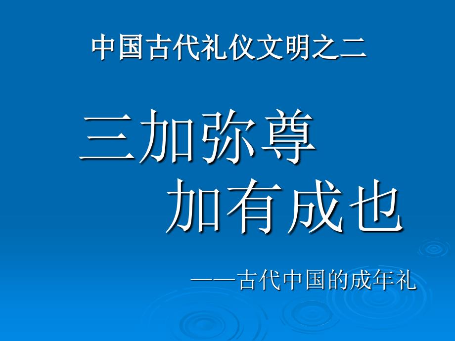 礼仪文明之二三加弥尊加有成也课件_第1页