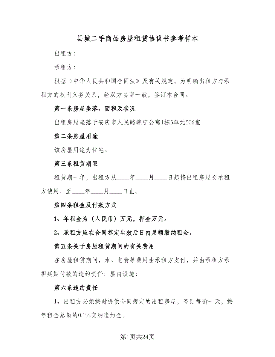 县城二手商品房屋租赁协议书参考样本（7篇）_第1页