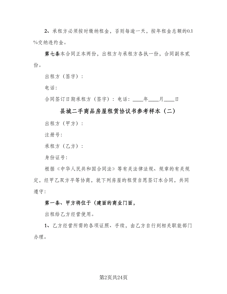 县城二手商品房屋租赁协议书参考样本（7篇）_第2页