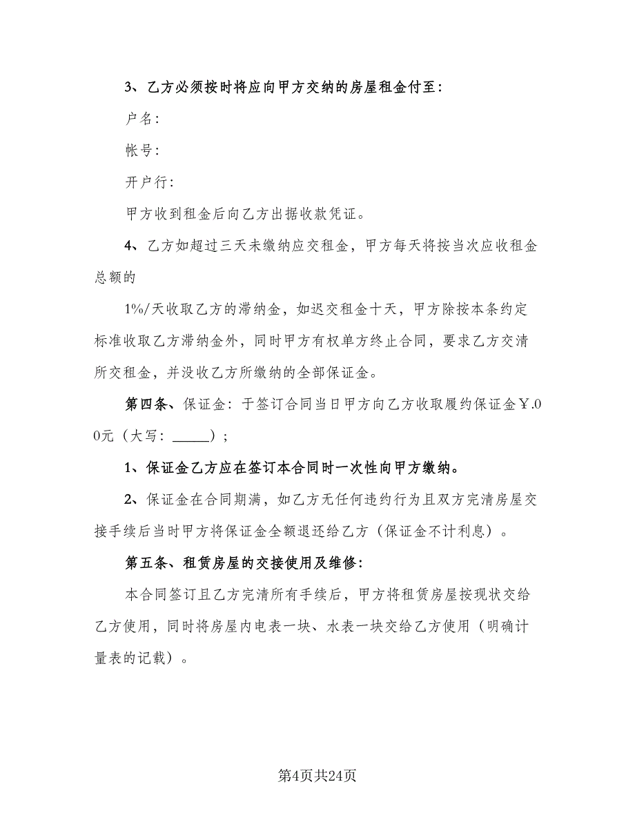 县城二手商品房屋租赁协议书参考样本（7篇）_第4页