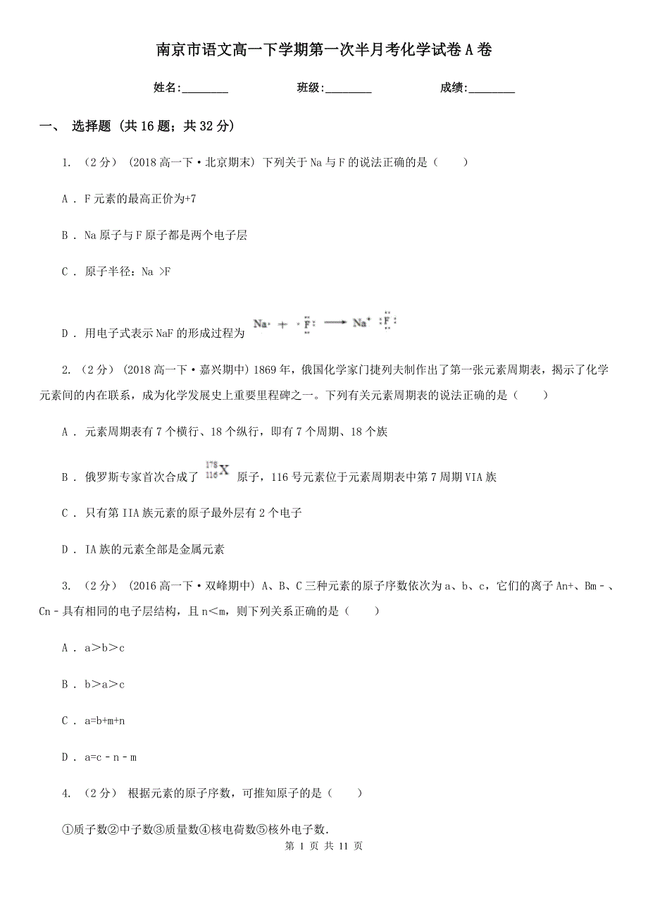 南京市语文高一下学期第一次半月考化学试卷A卷_第1页