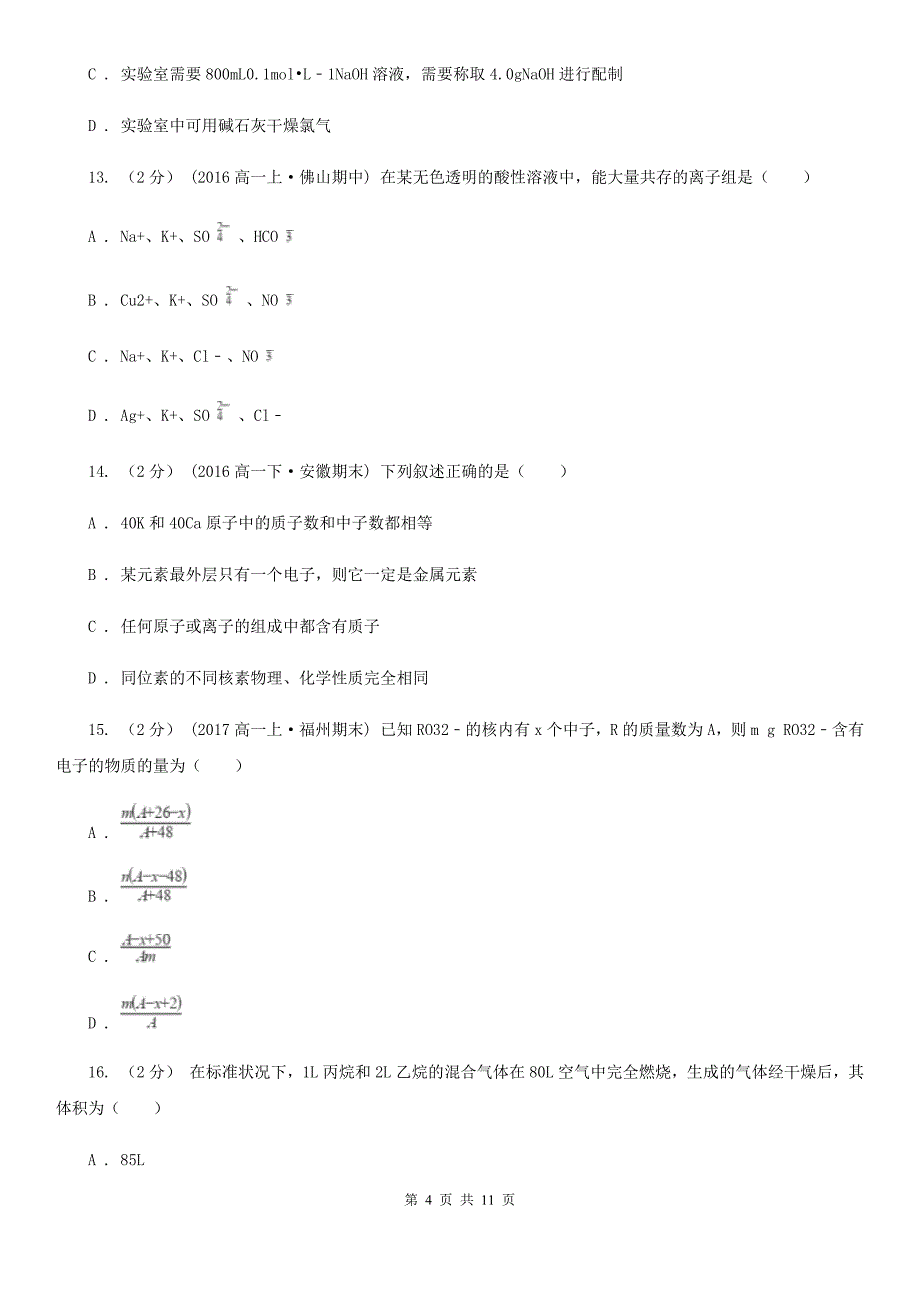 南京市语文高一下学期第一次半月考化学试卷A卷_第4页