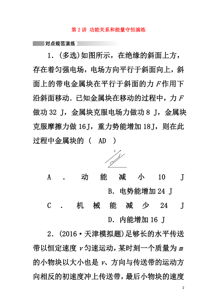 （通用版）2021高考物理二轮复习第1部分核心突破专题2能量、动量和原子物理第2讲功能关系和能量守恒演练_第2页