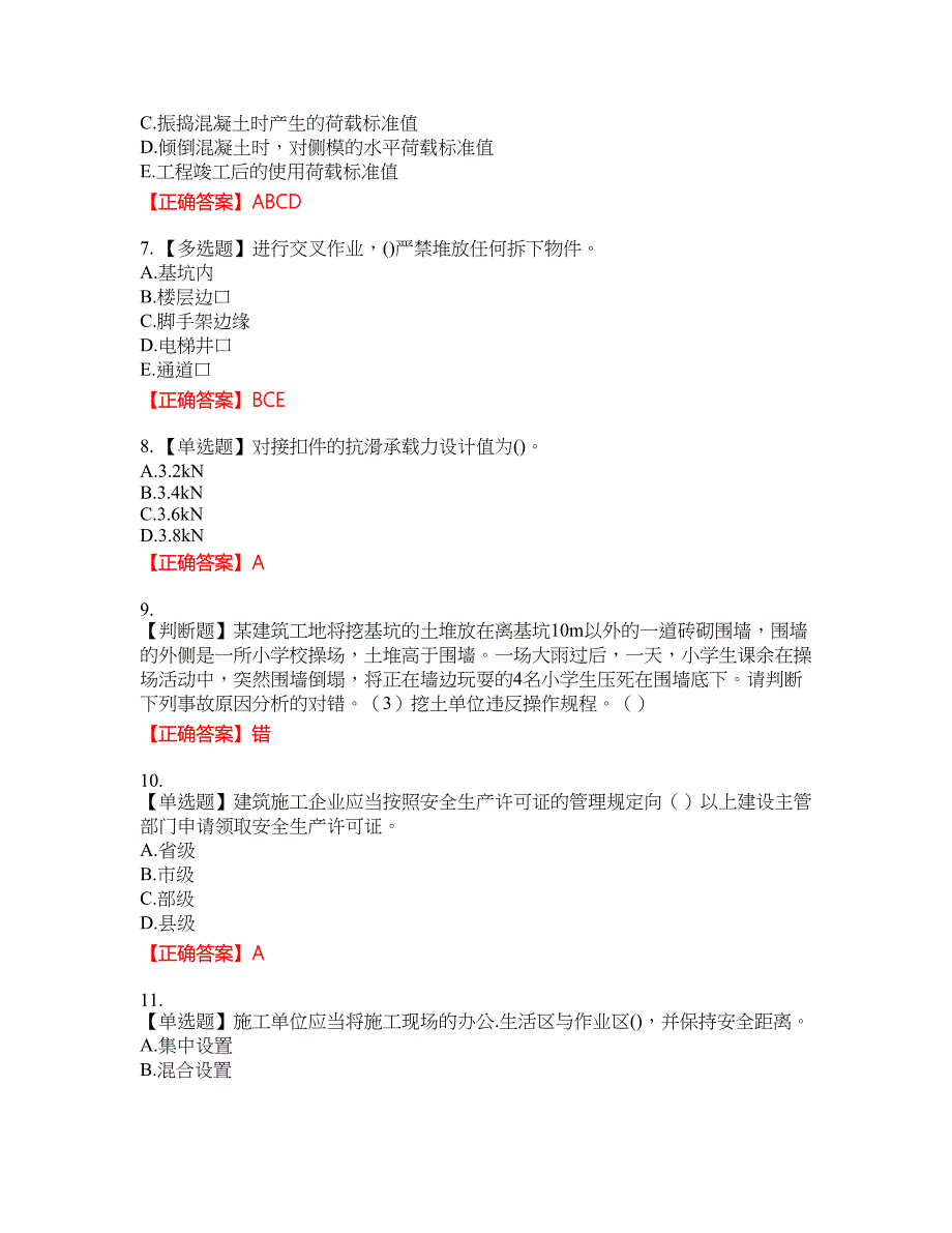 【官方题库】湖南省建筑工程企业安全员ABC证住建厅官方考试名师点拨提分卷含答案参考34_第2页