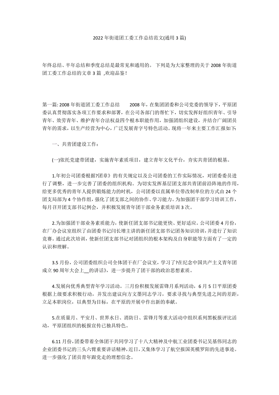 2022年街道团工委工作总结范文(通用3篇)_第1页