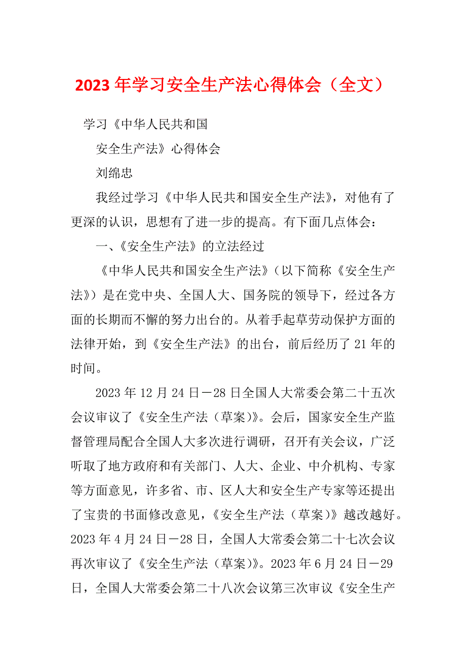 2023年学习安全生产法心得体会（全文）_第1页