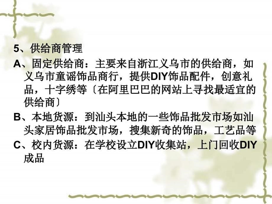 创意礼品与diy素材的网店销售_第5页