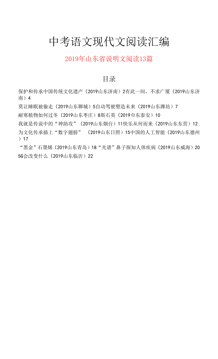 2019年山东省中考语文现代文之说明文阅读13篇0001.docx_第1页