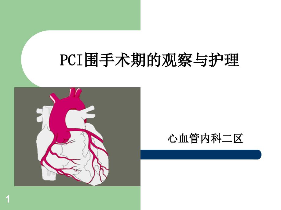 PCI术后护理ppt课件.ppt_第1页