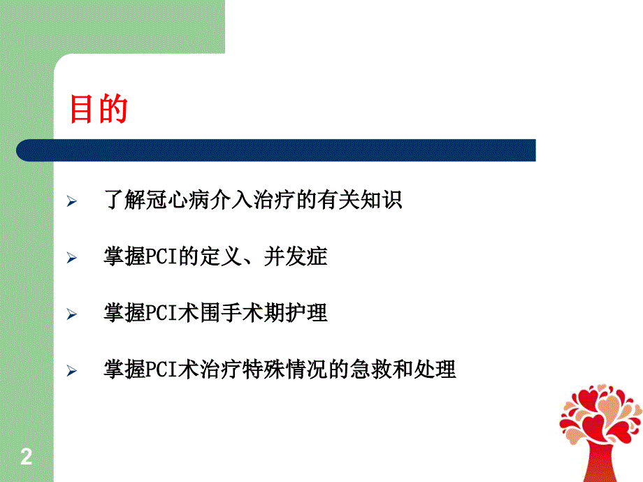 PCI术后护理ppt课件.ppt_第2页