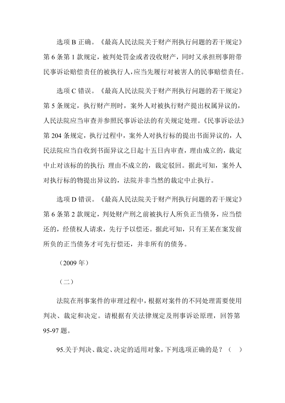 2002司法考试刑事诉讼法历年真题解析不定项选择题及主观题_第4页