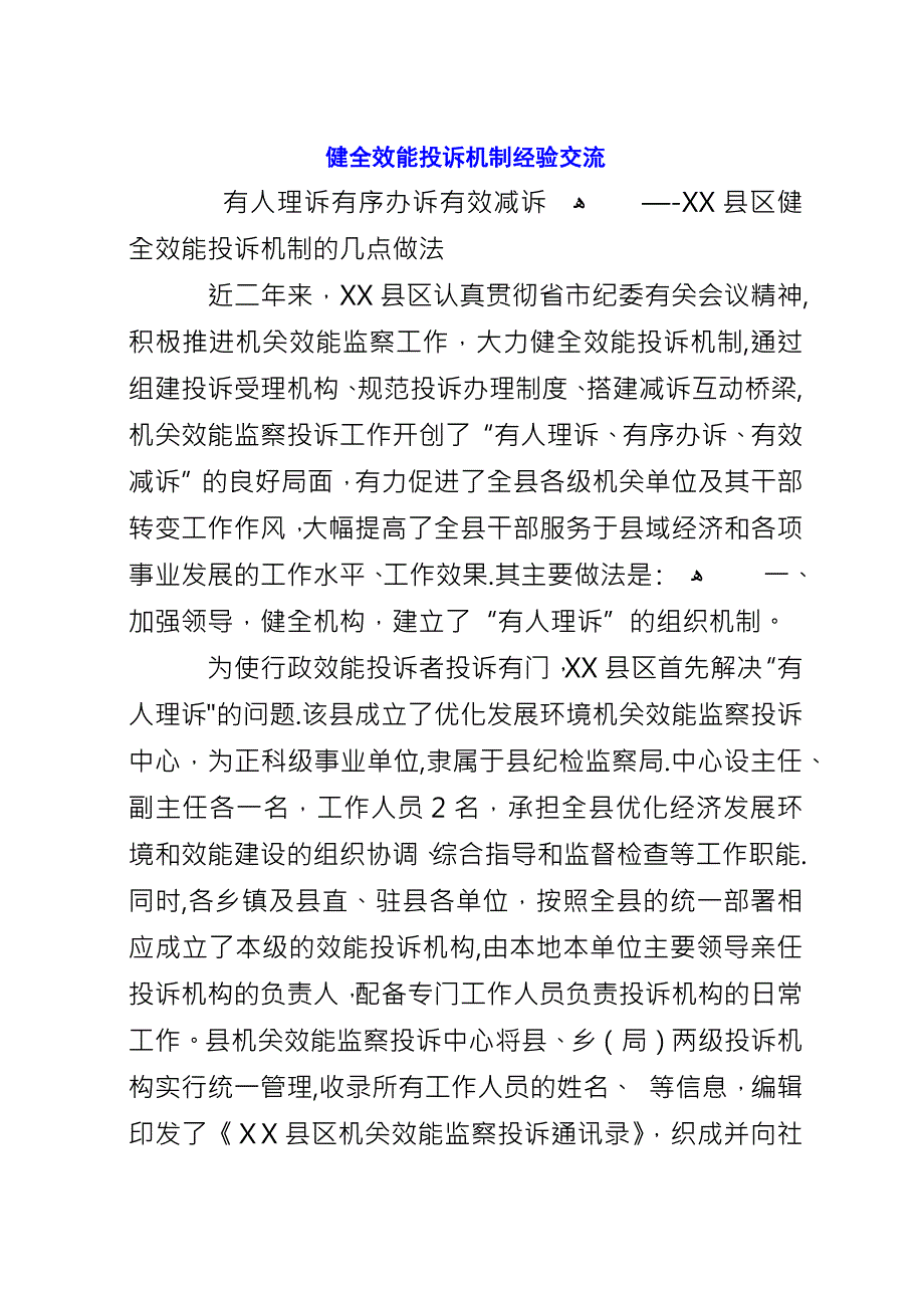 健全效能投诉机制经验交流.docx_第1页