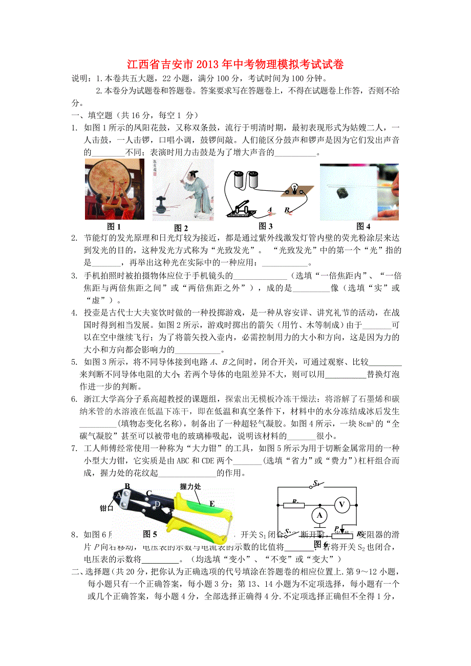 江西省吉安市2013年中考物理模拟考试试卷_第1页