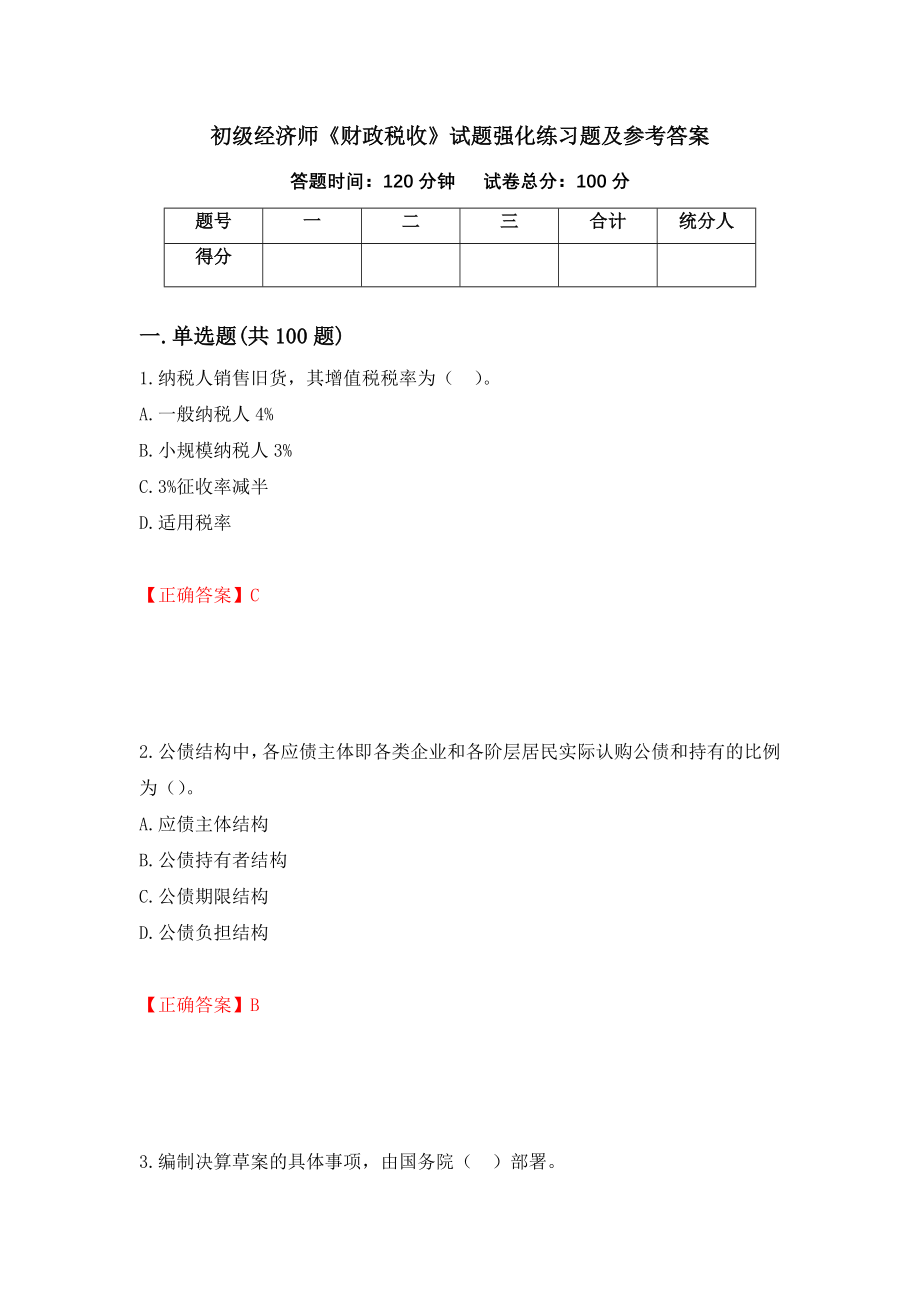 初级经济师《财政税收》试题强化练习题及参考答案（68）_第1页