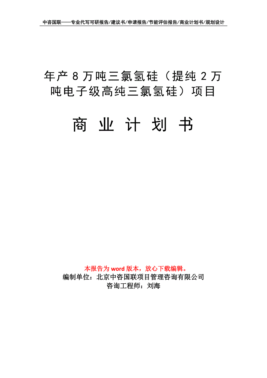 年产8万吨三氯氢硅（提纯2万吨电子级高纯三氯氢硅）项目商业计划书写作模板招商融资_第1页