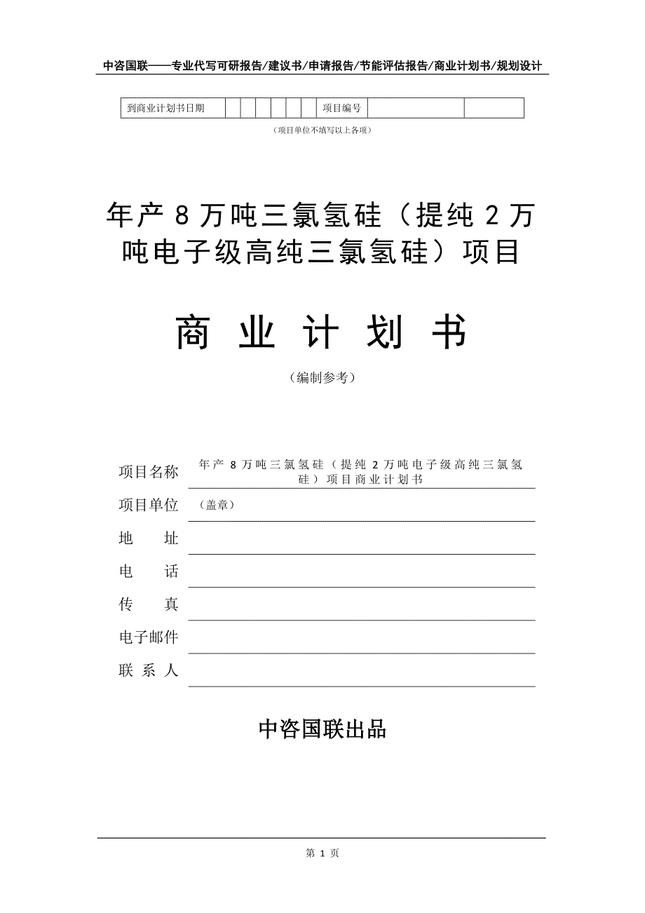 年产8万吨三氯氢硅（提纯2万吨电子级高纯三氯氢硅）项目商业计划书写作模板招商融资_第2页