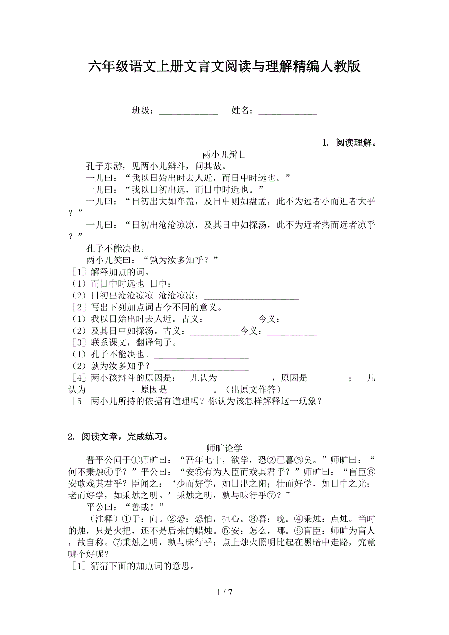 六年级语文上册文言文阅读与理解精编人教版_第1页
