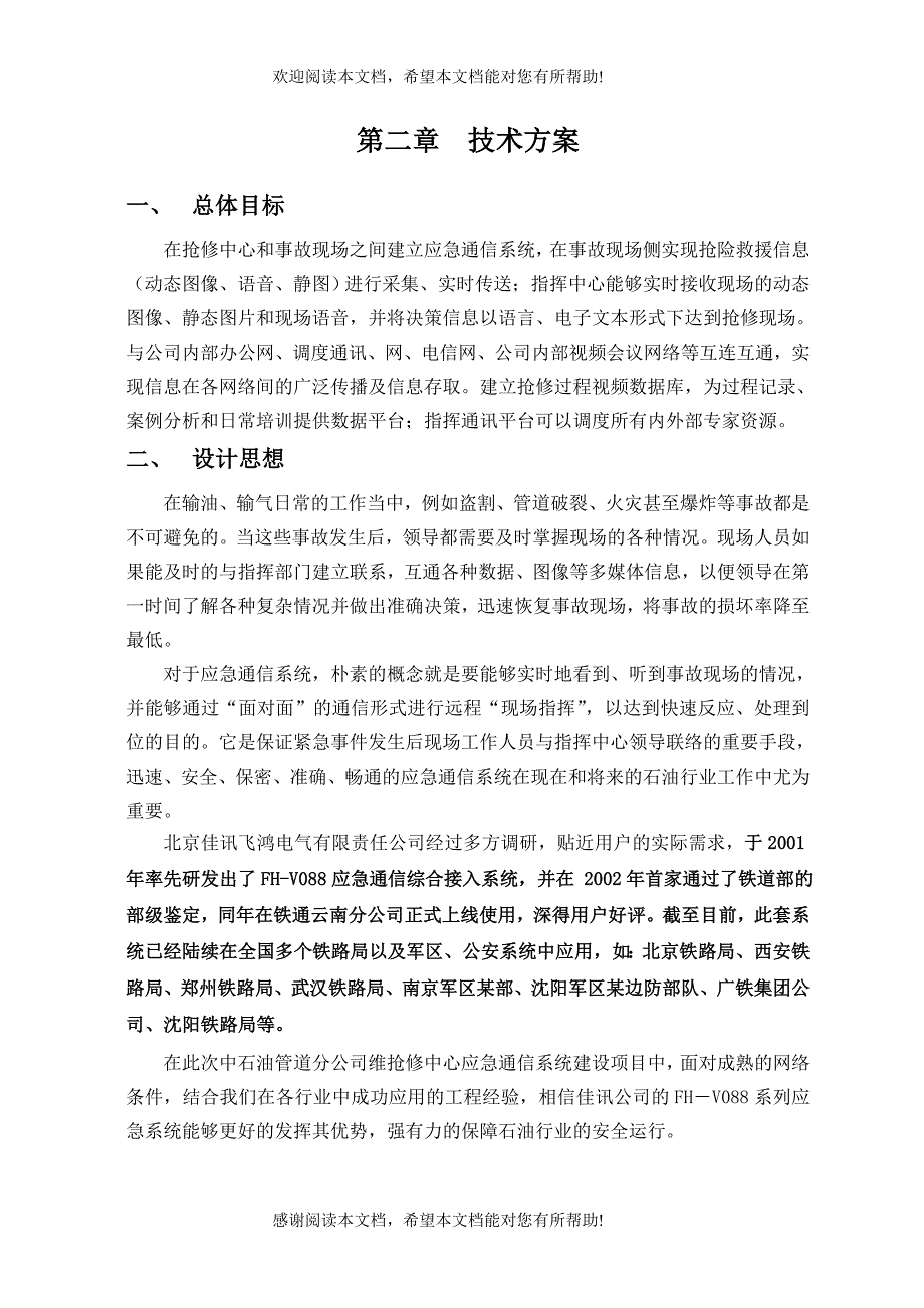 中石油管道分公司应急通信系统技术方案_第4页