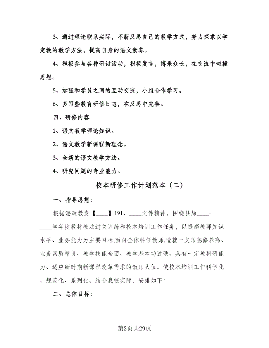 校本研修工作计划范本（9篇）.doc_第2页