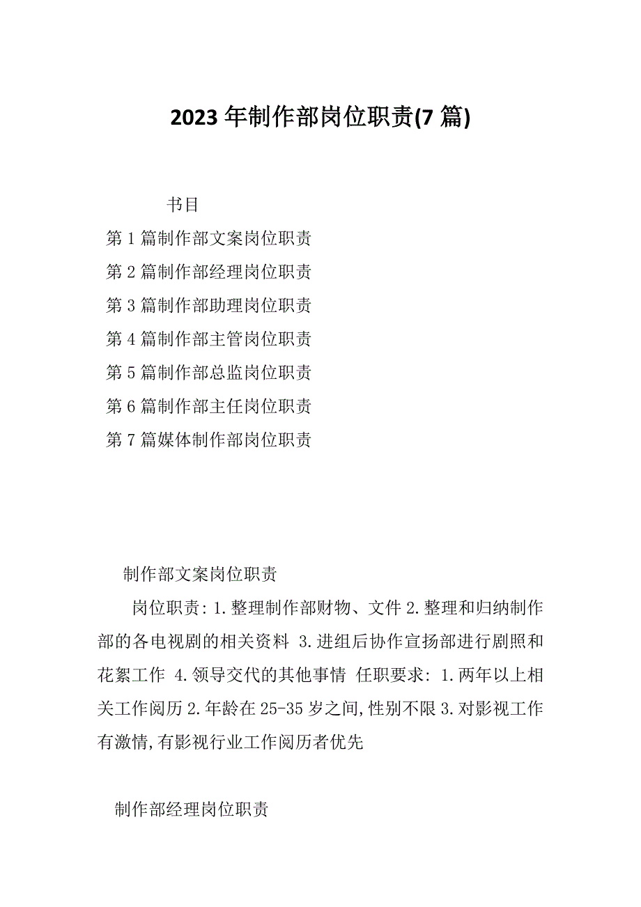 2023年制作部岗位职责(7篇)_第1页