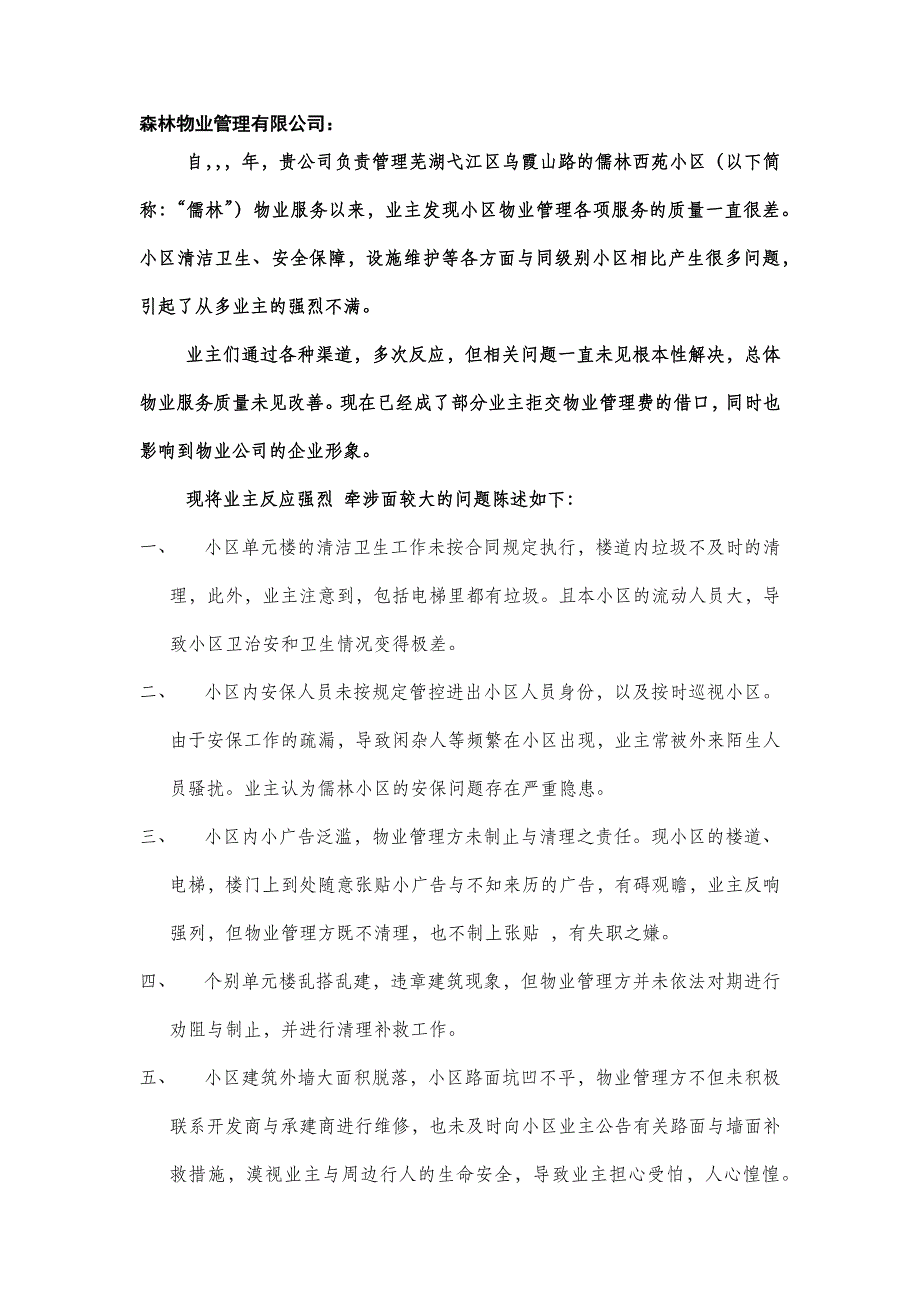 业主状告物业联名信_第1页