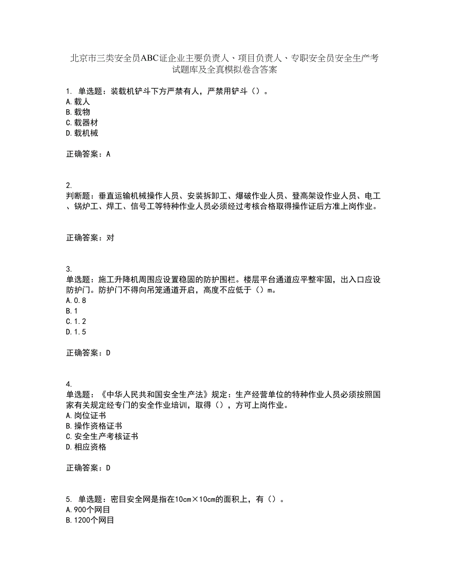 北京市三类安全员ABC证企业主要负责人、项目负责人、专职安全员安全生产考试题库及全真模拟卷含答案78_第1页